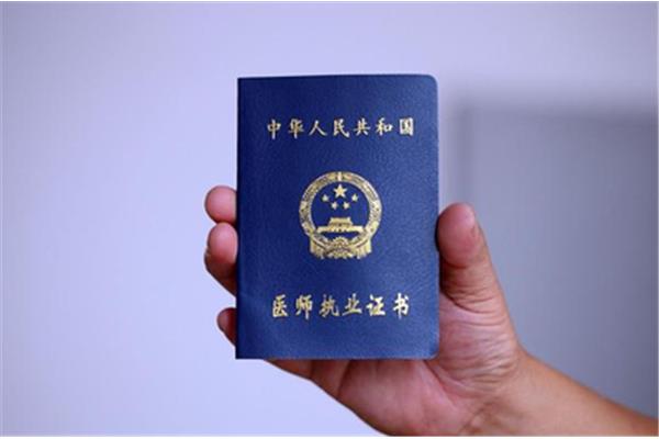 医师资格证书查询