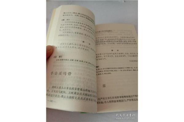 千金买马骨的故事