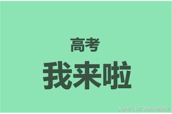 离高考还有几天