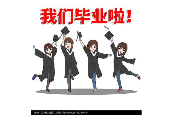 毕业的我们
