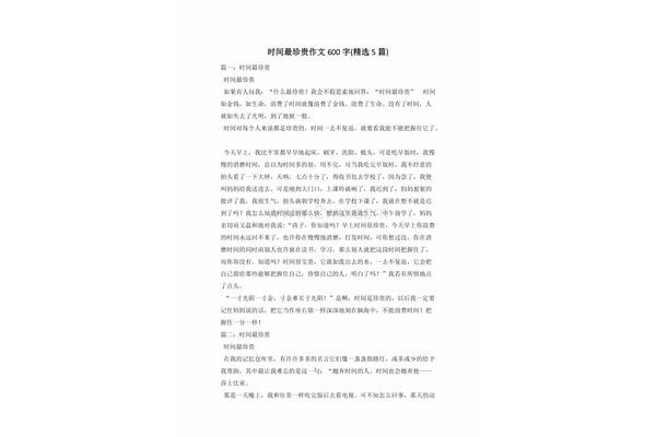时间最珍贵作文