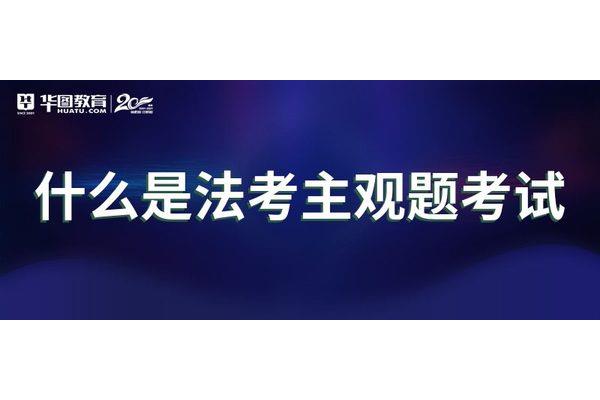 法考是什么考试