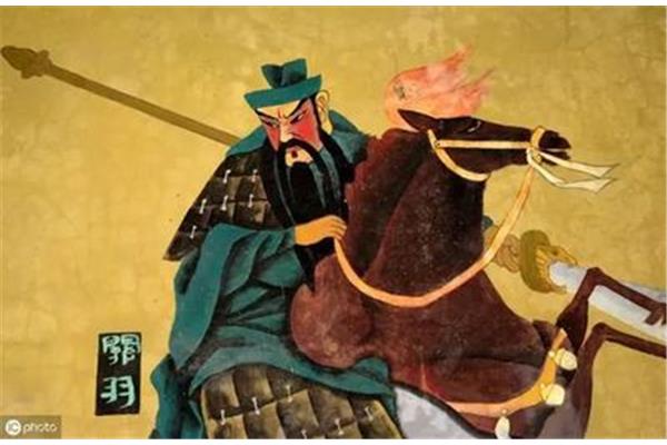 对关羽的评价