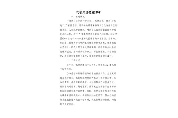 司机年终总结