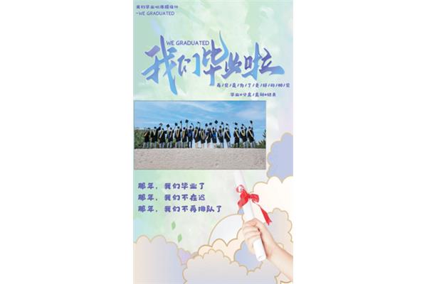 毕业的我们