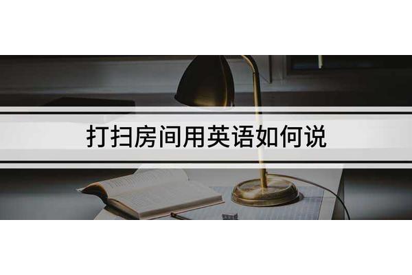 打扫英语怎么说