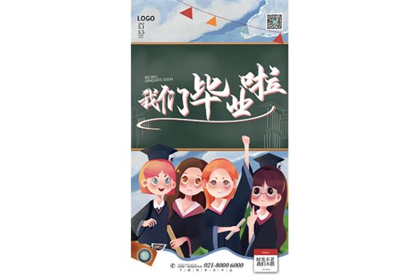 毕业的我们