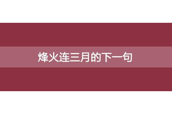 烽火连三月下一句