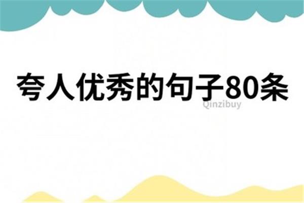 夸人漂亮的句子