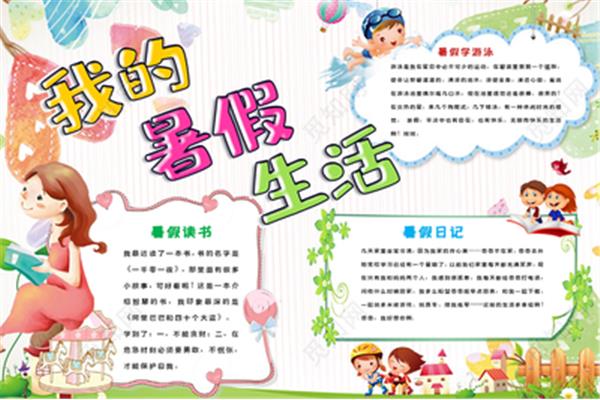 我的假期手抄报