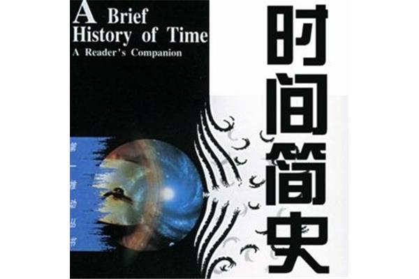 时间简史简介