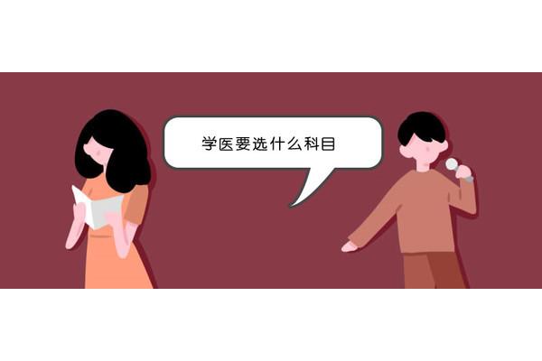 学医什么专业最好