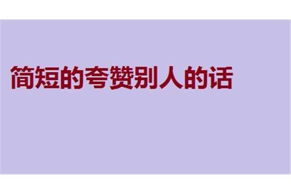 夸人漂亮的句子