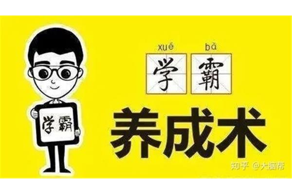 怎么变成学霸