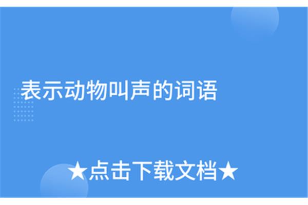 动物叫声的词语