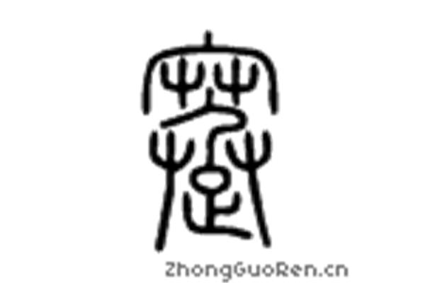 跛字怎么读