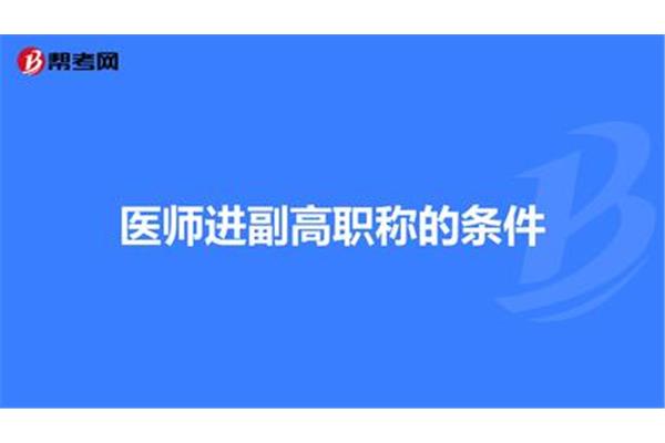 副高职称医生