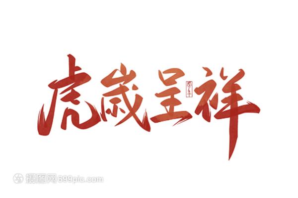 虎年吉祥语