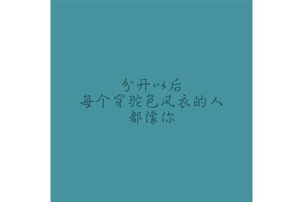 分开的说说心情