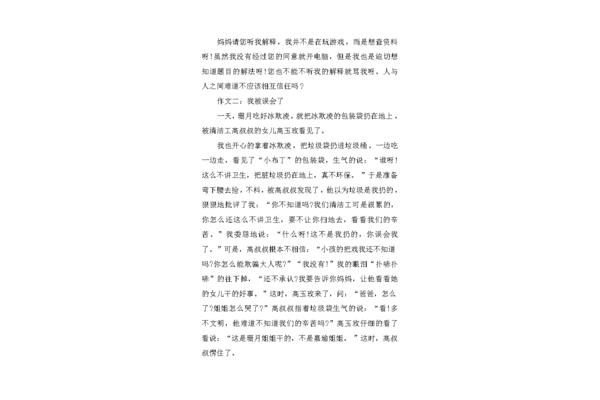我被误会了作文