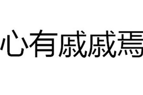 心有戚戚的意思