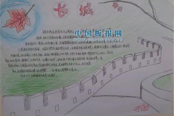 关于长城的手抄报