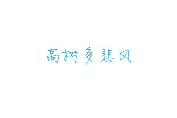 高树多悲风