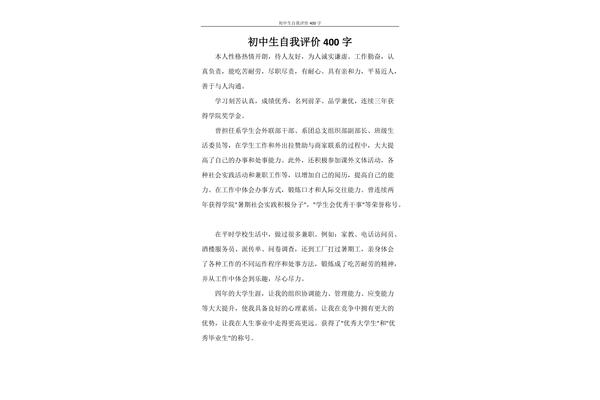 自我评价400字
