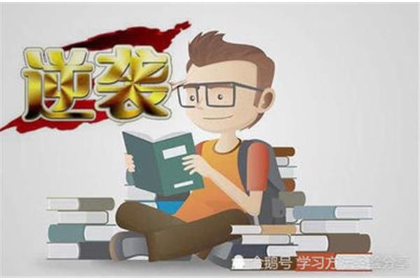 怎么变成学霸