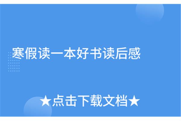 读一本书的读后感