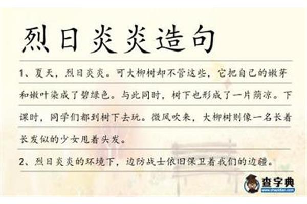 烈日炎炎造句