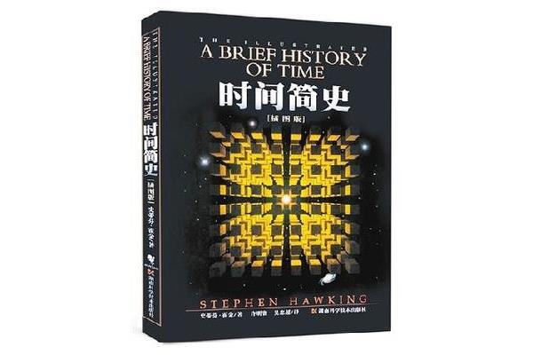 时间简史简介