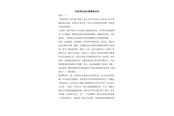 论语译注读后感
