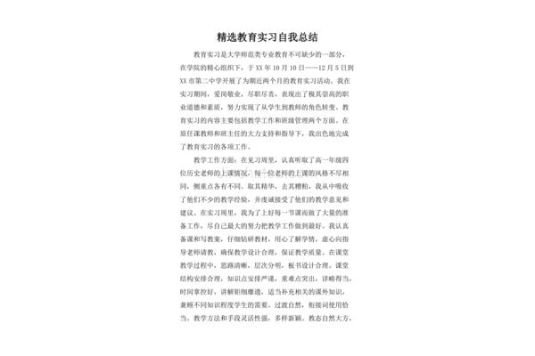 教育实习自我总结