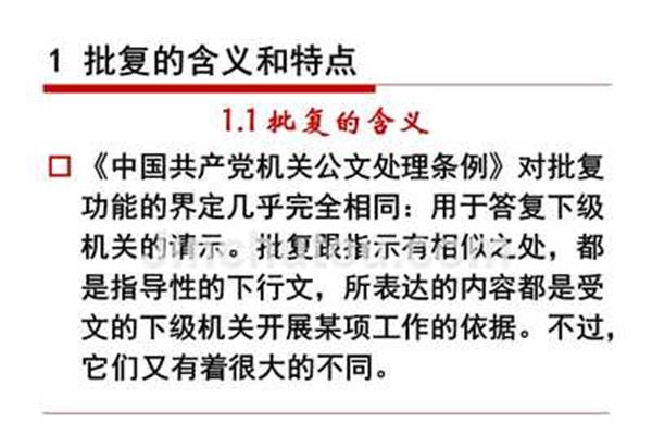 批复的特点