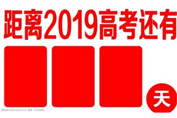 离高考还有几天