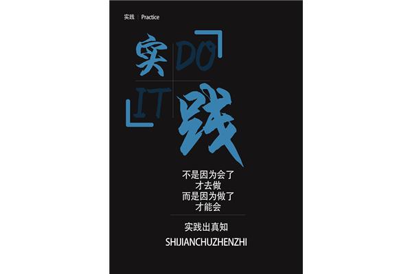 实践出真知的例子