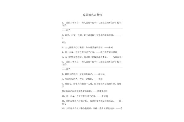 反思的名言