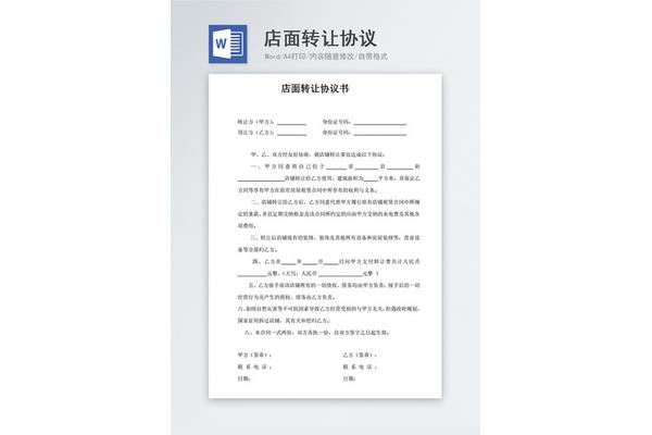 商铺转让合同