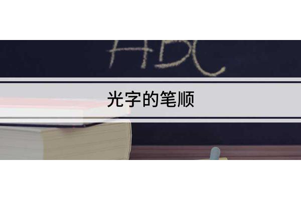 光的笔顺是
