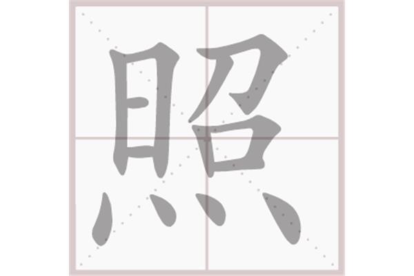重怎么组词