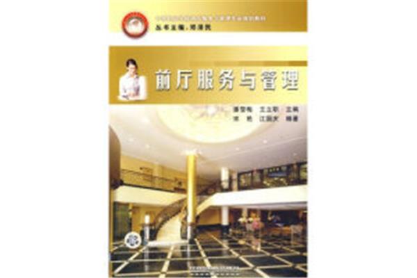 前厅服务与管理