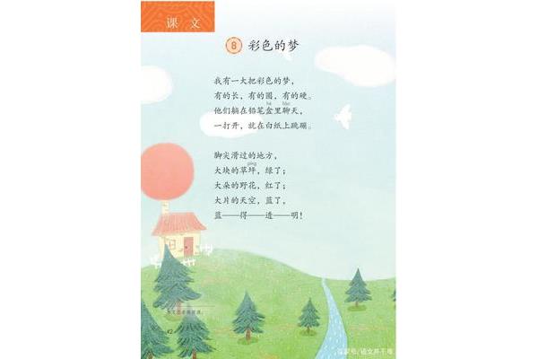 彩色的梦课文