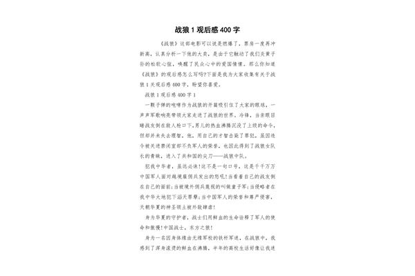 战狼1观后感