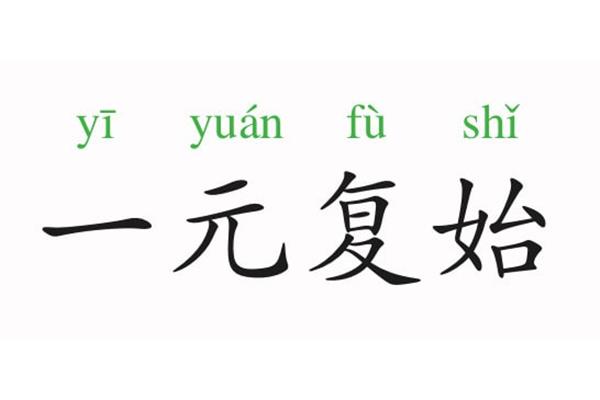 一元复始什么意思