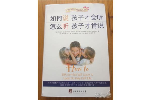 如何说孩子才会听