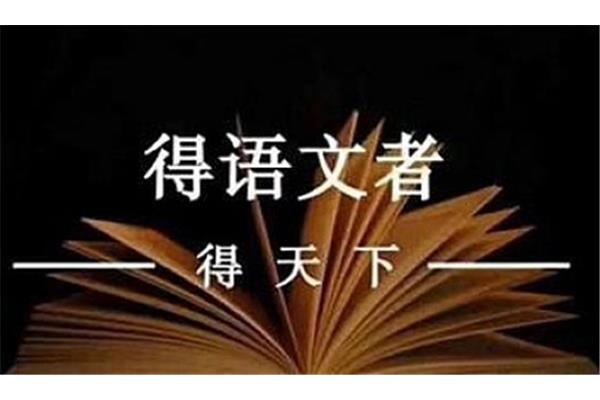 得语文者得天下