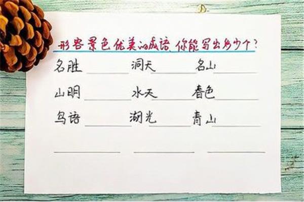形容风景的成语