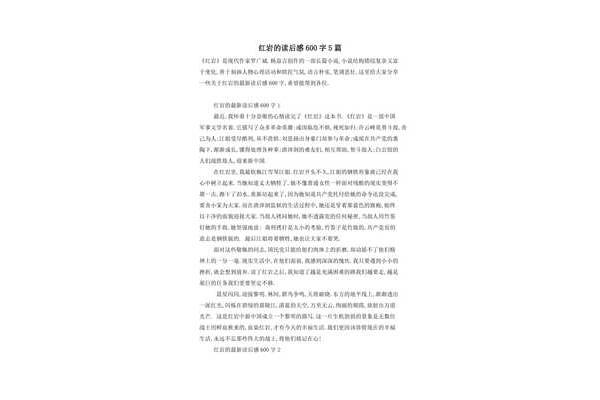 红岩的读后感