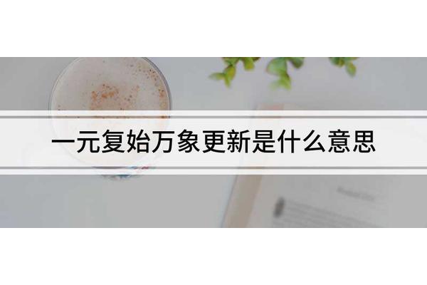 一元复始什么意思